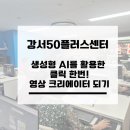 플러스광고기획 - 중구 | 강서50플러스 생성형 AI 강의 후기｜구글 포멜리(Pomelli)로 광고 이미지부터 SNS 콘텐츠까지 자동 제작