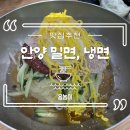 만안보건소 화장실 | 만안구맛집) 안양 여름엔 필수 부산 가야밀면 추천 + 주차장 정보 회사점심