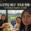 나주 비올때 갈만한곳 추천 나주맛집 드들강 뷰 맛집 무등왕돈까스 아이랑 가도 좋아!