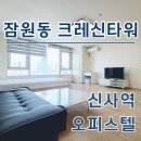 I파크공인중개사사무소 | 신사역 오피스텔 크레신타워 최신 단기임대 월세 정보 확인