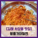 수로왕릉(김해시 서상동 335-1) | 김해 서상동 맛집] 왕릉가야밀면 - #내돈내산 김해...대공원 근처 밀면 맛집 비빔밀면 솔직 리뷰 후기