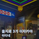 하타네 | [을지로3가/충무로] 퇴근 후 술집 추천! 이자카야 하타네 내돈내산 후기