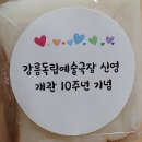 강릉독립예술극장 신영 개관10주년 기념식 이미지