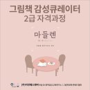 그림책 큐레이터 2급 자격 과정 이미지