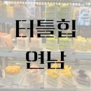 이쯤카페 | [연남] 내 인생 케이크 가게 소개한다 ‘터틀힙연남’ 연남동 카페 개 큰 추천 내돈내산 후기