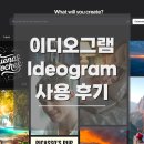 이디오디자인 | 이디오그램(Ideogram) 무료 사용 후기 AI이미지생성