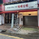 대패상회 신시가지점 이미지