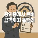 기업도시하나로공인중개사사무소 | 공인중개사 시험 준비, 접수, 합격까지 완벽 정리! 이 글 하나로 충분합니다