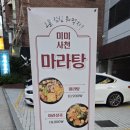 미미사천 마라탕 이미지