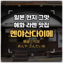 멘야산다이메 - 해운대구 해운대로 802 | [서울/혜화] 대학로 라멘 맛집 일본 현지 그 맛 그대로 '멘야산다이메' 내돈내산 솔직후기