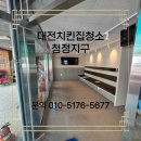 프랜차이즈길 | 대전 치킨집 청소 프랜차이즈 인테리어 청소 후기!