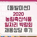 농업회사법인그루터기누리주식회사 - 45393 | [돌발미션_중소기업채용상담] 일자리박람회를 통한 채용상담 후기! (하림, 누리주식회사, 프레시고)