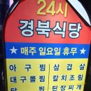 경북식당24시 이미지