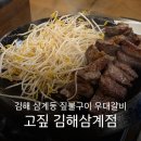 고짚 김해삼계점 | 김해 삼계동 우대갈비 짚불구이 구워주는 곳 내돈내산 : 고짚 김해삼계점