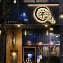 [서울 마곡] 녹지 마곡본점 | 숙성고기 숯불구이 전문점 좋은 날, 좋은 사람들과 분위기 좋은 맛집 후기