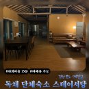 안동가을신선펜션 | 예천 스테이서당 독채 숙소 추천 | 안동 하회마을 근처 단체 펜션