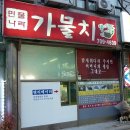 민물나라가물치건강원