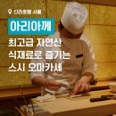 코스모리아(주) | 결혼 1주년 기념일 신라호텔 아리아께에서 스시 오마카세 후기 - 예약, 가격, 할인, 메뉴