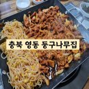 둥구나무집 | 충북 영동 맛집 생 오리로스 오리주물럭