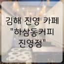 하삼동커피진영