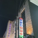 주문진막국수 이미지