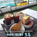 거제카페포뷰 | 거제 장승포 카페 '카페 포뷰' 오션뷰 전망 브런치 카페 내돈내산리뷰