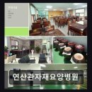 연산관자재요양병원 네이버블로그