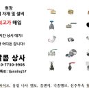 현장 잉여자재 불용자재 (스텐파이프,스텐판,각종밸브,신주부속,엑셀부속등) 최고가 매입합니다. 이미지