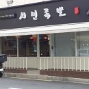 서민족발진동점 이미지