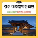 성지한의원 | 경주 대추밭백한의원 네이버예약 재도전 성공후기