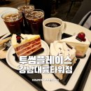 강남역 카페 투썸플레이스 강남대륭타워점 쾌적하고 넓은 카페