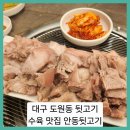 안동뒷고기 | ■대구 도원동 뒷고기 맛집 수육 맛집 안동뒷고기