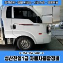 부품 도장 완벽 복원 후기 - 대구,고령,합천,거창 보험수리 사고차 외형복원 천일1급자동차종합정비 공업사