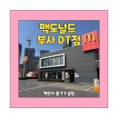 한국맥도날드안동DT점 | 대전 한화 볼파크 근처 맥도날드 대전 부사DT점 후기 (주말 런치 할인 꿀팁🍯)