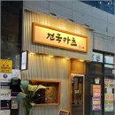 건국카츠 이미지