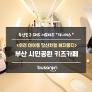 신정문화공원 | [지니어스] 부산진구 시민공원 키즈카페