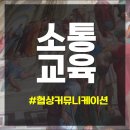 즐거운 직장생활을 위한 커뮤니케이션 이미지