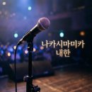 무림2체육관 | 나카시마미카 내한 화정체육관 시야 정보와 감동의 셋리스트 후기