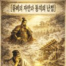 ▣ 12-4. 공명불간벌오론(孔明不諫伐吳論) -성공의 역설, 군신교제(君臣交際)의 난관- 이미지