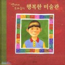 행복한 미술관 이미지