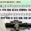 찬송가 204장 주의 말씀 듣고서 Those Who Hear and Do the Word 통합찬송가379장 찬송가PPT NWC악보 이미지