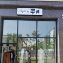 경상북도 고령군 쭈샵, 영업시간, 후기, 가격