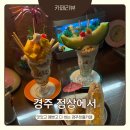아지트 당구장 | 경주 정상에서ㅣ90년대로 시간 여행! 경주 가볼만한 곳 레트로카페에서 메론파르페 먹은 후기