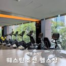 서울휘트니스 - 양천구 신월로 389 | 웨스틴 조선 서울 피트니스 클럽 헬스장 후기 운동복 운동화 대여 city athletic club