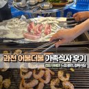 어울더울 | [과천 어울더울] 캠핑 바베큐 느낌 팡팡, 가족식사 후기