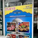 여수 인도음식 맛집 커리맛집 예티투 리틀인디아 후기