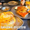 타코다찌 안산고잔점 | 고잔동 맛집 점심 멕시칸 더타코부스 안산고잔점 후기