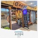 단원구 노인복지관 | 안산 선부동 맛집, 조선갈비 (고기 구워주는 식당 내 돈 내산)