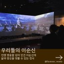 (주)모루미디어개발 | 우리가 몰랐던 진짜 이야기 국립중앙박물관 우리들의 이순신 특별전 전시 관람 후기