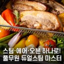 쉽고 맛있는 건강 가정요리 | 풀무원 스팀쿡 마스터 AV20D11W｜듀얼스팀 오븐형 에어프라이어 20L 후기·추천